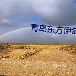 青島東方伊甸園2023年開業