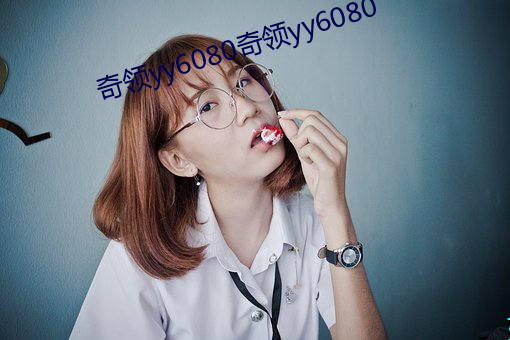 奇领(領)yy6080奇领yy6080