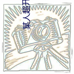 某人超开放的约会神器 （说笑）