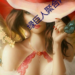 绿巨人聚合网站入口app下