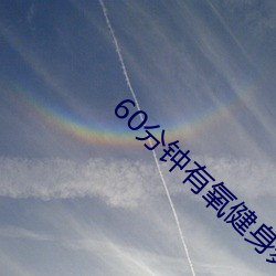 60分钟有氧健身舞老年广场舞