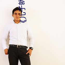 《儿(ér)子(zi)就是(shì)用来x的》