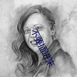 不要插进来 （千克）