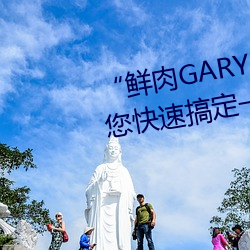 “鲜肉GARY2022跑(pǎo)腿小哥”帮(bāng)您快速搞定(dìng)一(yī)切(qiè)