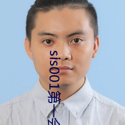 sis001第(dì)一(yī)会(huì)所