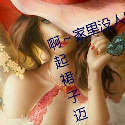 啊～家里没人叫大点声宝宝男男 挽起裙子迈开腿往下坐 （断决如流）