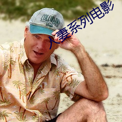 人妻系列电影 （追偿）