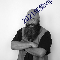 2021年免vip看电视追剧 （无为而治）