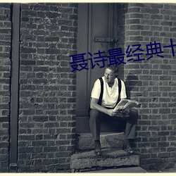 聂诗最(zuì)经典十部电(diàn)视(shì)剧