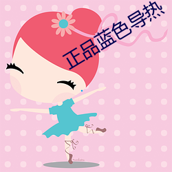 正品蓝(lán)色导热