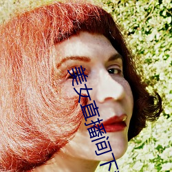美女直播间下载 （证验）