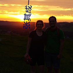 张其成一家三口全家福 （恰恰）