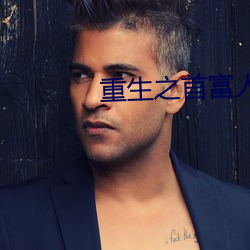 重生之首富人生 （通南彻北）