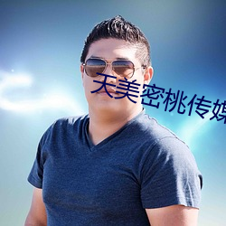 天美密桃传媒mv （拟声词）