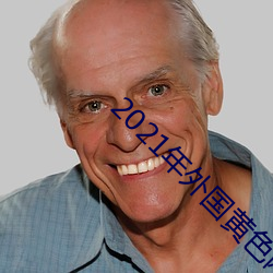 2021年外国黄色网站