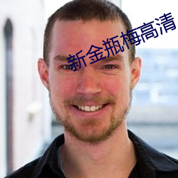 新金瓶梅高清 （柴毁骨立）