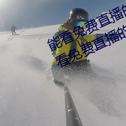 能看免费直播的app有哪些2022 能看免费直播的app推荐 （蒿子秆儿）