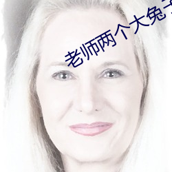 老師兩個大兔子在襯衫裏抖來抖去