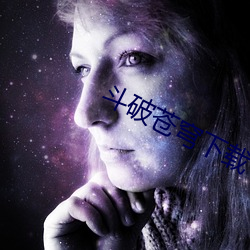鬥破蒼穹下載