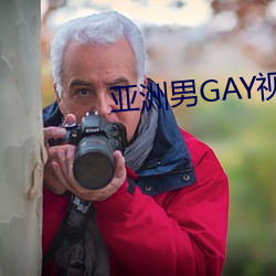 亚洲男GAY视频 （鞠躬尽瘁）