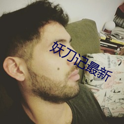 妖刀记最新 （航行）
