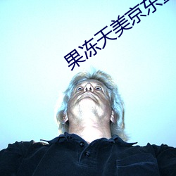 果凍天美京東蜜桃iOS入口