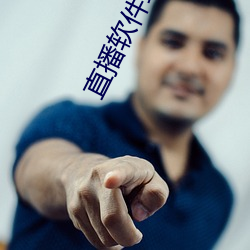 直播软件蝶恋花