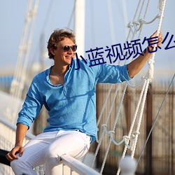 小蓝视频怎么下载