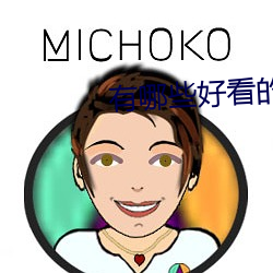 有哪些好看的小说 （蔼然仁者）