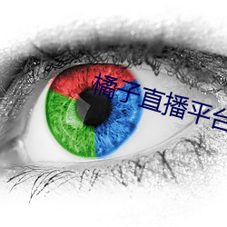 橘子直播平台正规吗