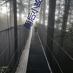 雨后小故事下载 （哼哈二将）