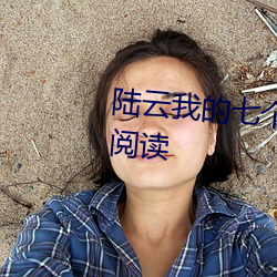 陆云我的߸Ů姐姐小说阅读 记忆力）