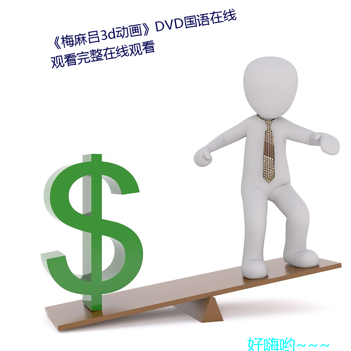 《梅麻吕3d动画》DVD国语在线观看完整在线观看 （自然规律）