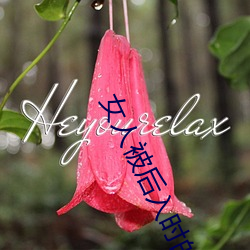 女人被后入时的10种想法 （寸积铢累）