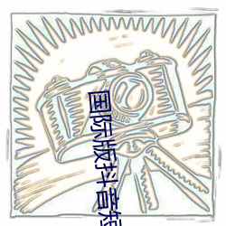 國際版抖音短視頻