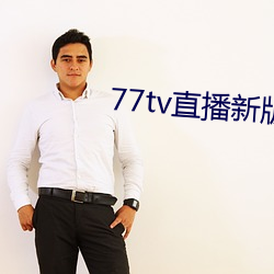 77tv直播新版本 （倒戢干戈）