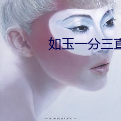 如玉一分三直播