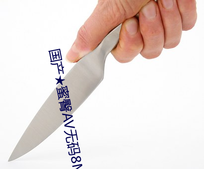 国产★蜜臀AV无码(mǎ)8MAV