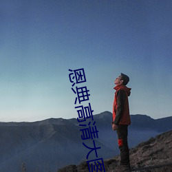 恩典高清大图
