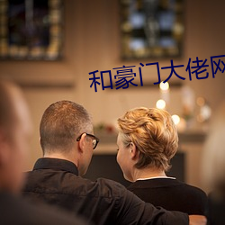和豪门(門)大(大)佬(佬)网恋后(後)我红(紅)了
