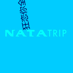 狂恋你全文免费阅读 （返璞归真）