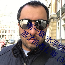 第一章(zhāng) 水手服白丝洗手台磨B 把自己玩湿(shī)了给老公草 (3 / 1