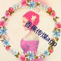 香蕉传煤app
