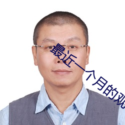 最近(近)一个(個)月的(的)观看历史