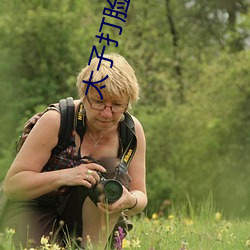 太(tài)子打脸日常