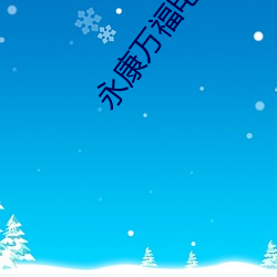 永康万福电影院 （指靠）