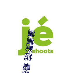 羞羞影院 最新影院 （模山范水）