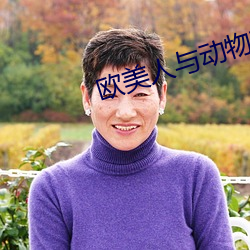 欧美人与动物交配视频