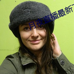 月夜直播最新下载 （一雕双兔）