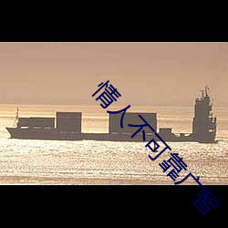 情人(rén)不可(kě)靠广智